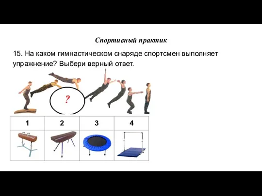 Спортивный практик 15. На каком гимнастическом снаряде спортсмен выполняет упражнение? Выбери верный ответ.