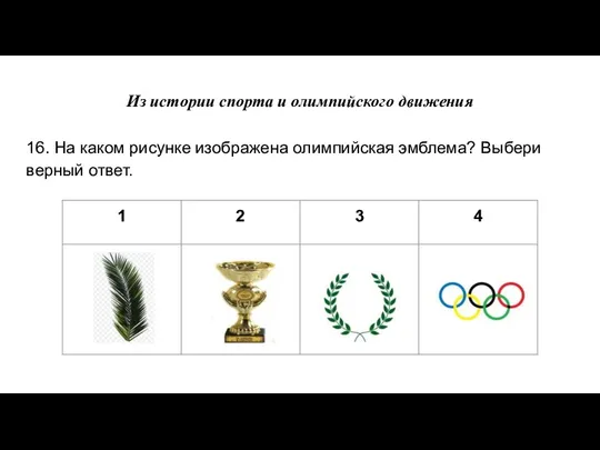 Из истории спорта и олимпийского движения 16. На каком рисунке изображена олимпийская эмблема? Выбери верный ответ.