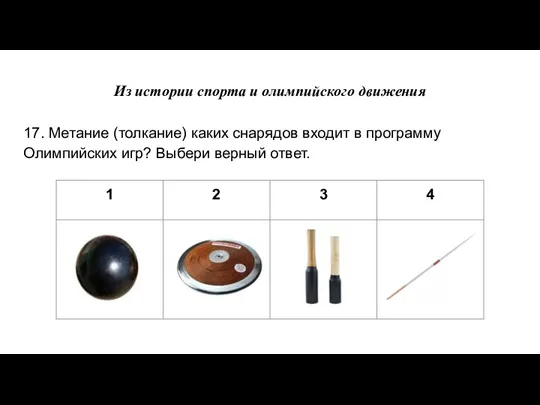 Из истории спорта и олимпийского движения 17. Метание (толкание) каких