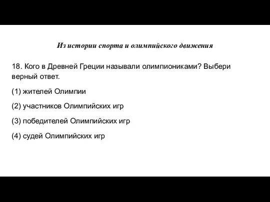 Из истории спорта и олимпийского движения 18. Кого в Древней