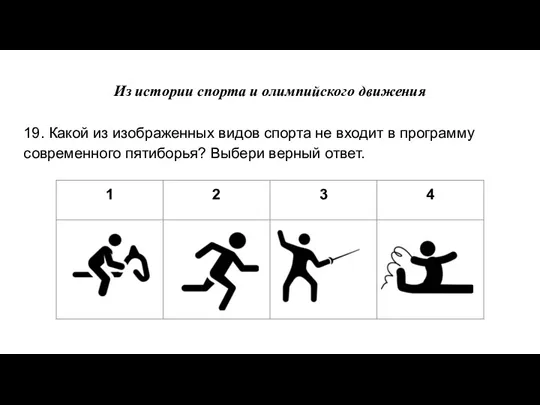 Из истории спорта и олимпийского движения 19. Какой из изображенных