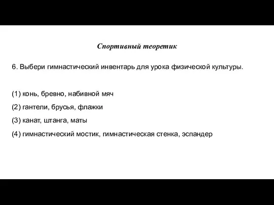 Спортивный теоретик 6. Выбери гимнастический инвентарь для урока физической культуры.