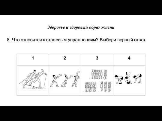 Здоровье и здоровый образ жизни 8. Что относится к строевым упражнениям? Выбери верный ответ.