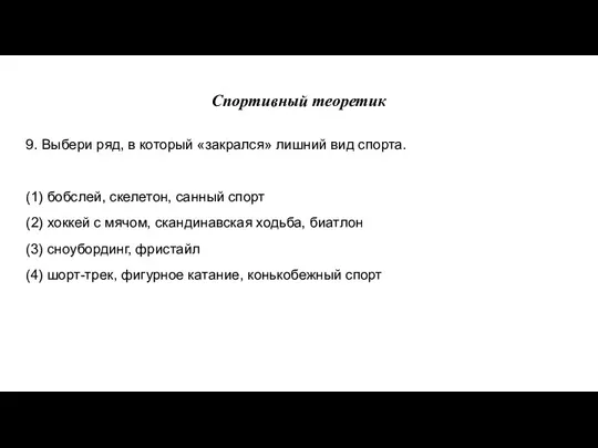 Спортивный теоретик 9. Выбери ряд, в который «закрался» лишний вид