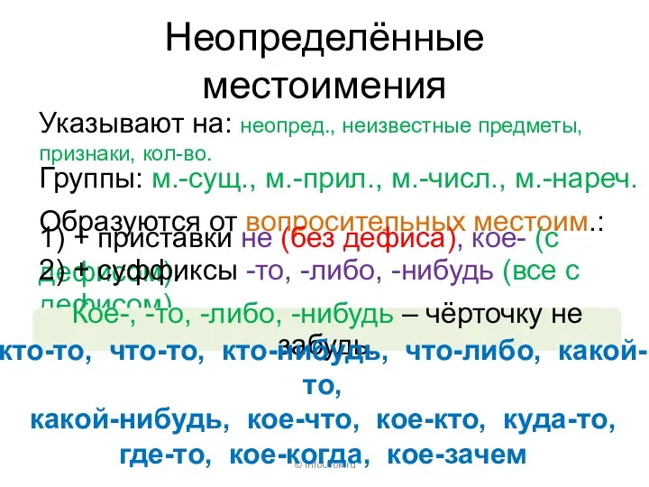 Группы: м.-сущ., м.-прил., м.-числ., м.-нареч. Неопределённые местоимения © InfoUrok.ru Указывают