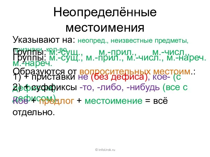 Группы: м.-сущ., м.-прил., м.-числ., м.-нареч. Неопределённые местоимения © InfoUrok.ru Указывают
