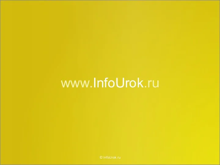 www.InfoUrok.ru © InfoUrok.ru