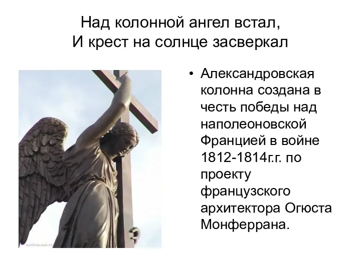 Над колонной ангел встал, И крест на солнце засверкал Александровская