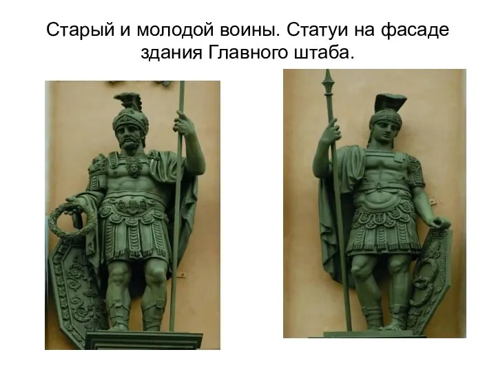 Старый и молодой воины. Статуи на фасаде здания Главного штаба.
