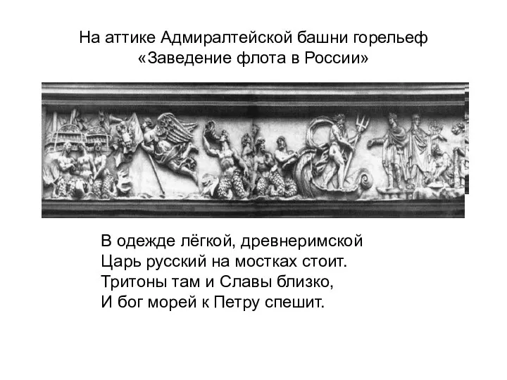 На аттике Адмиралтейской башни горельеф «Заведение флота в России» В