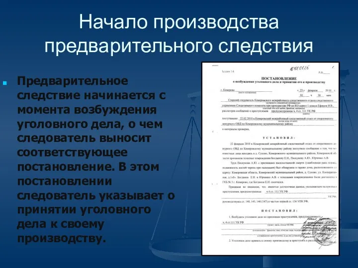 Начало производства предварительного следствия Предварительное следствие начинается с момента возбуждения