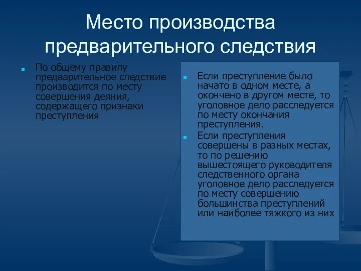 Место производства предварительного следствия По общему правилу предварительное следствие производится