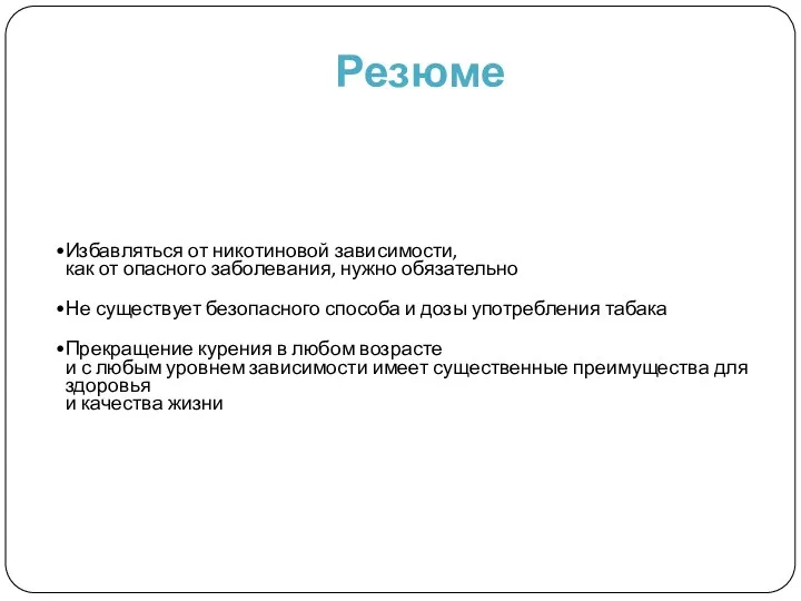 Резюме Избавляться от никотиновой зависимости, как от опасного заболевания, нужно