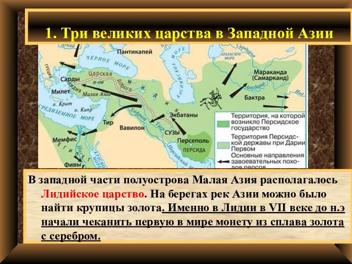 1. Три великих царства в Западной Азии В западной части