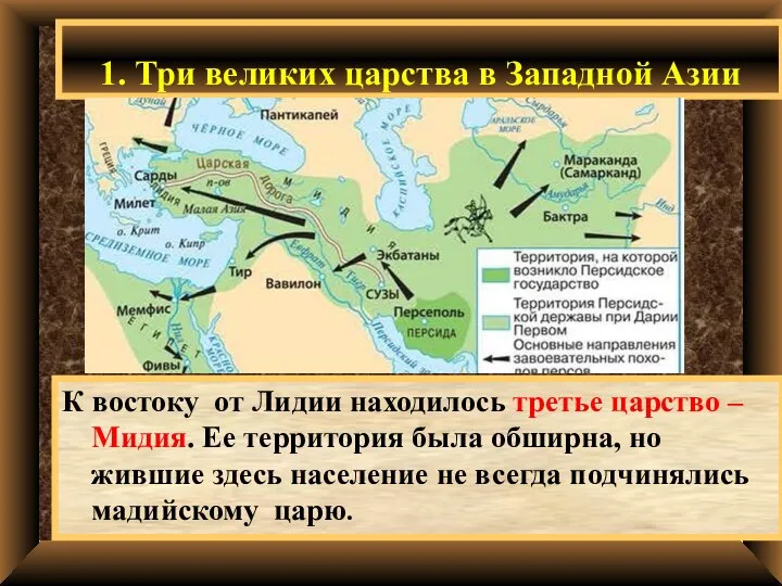 1. Три великих царства в Западной Азии К востоку от