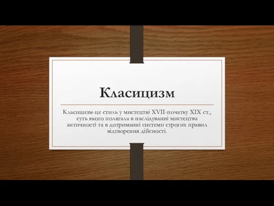 Класицизм Класицизм-це стиль у мистецтві XVII-початку XIX ст., суть якого