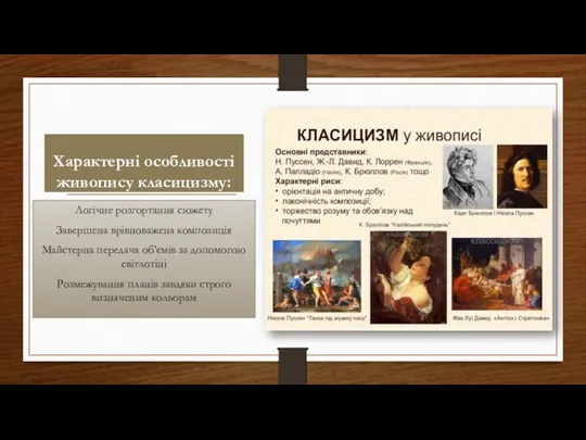 Характерні особливості живопису класицизму: Логічне розгортання сюжету Завершена врівноважена композиція Майстерна передача об’ємів