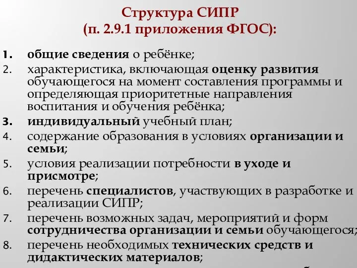 Структура СИПР (п. 2.9.1 приложения ФГОС): общие сведения о ребёнке;