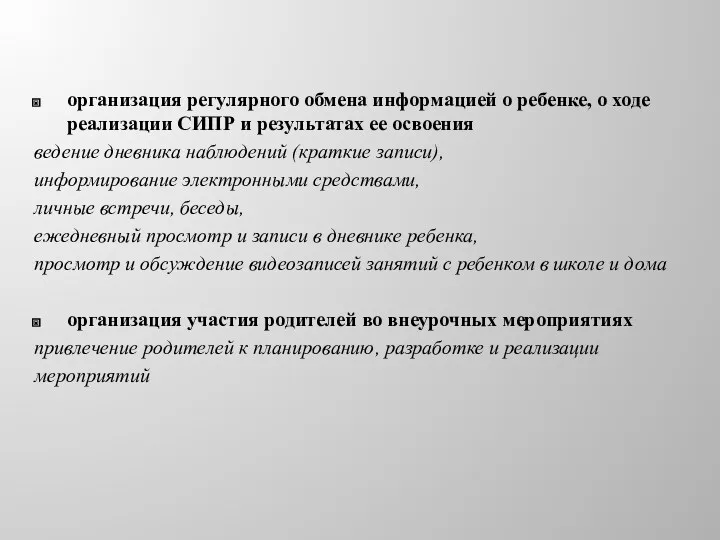 организация регулярного обмена информацией о ребенке, о ходе реализации СИПР