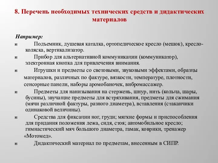 8. Перечень необходимых технических средств и дидактических материалов Например: Подъемник,