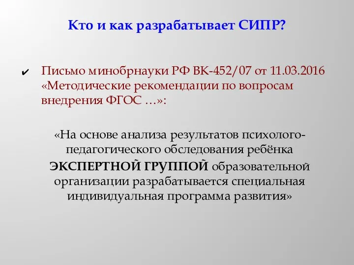 Кто и как разрабатывает СИПР? Письмо минобрнауки РФ ВК-452/07 от