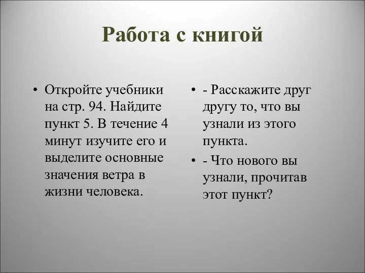 Работа с книгой Откройте учебники на стр. 94. Найдите пункт