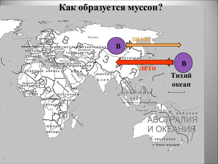 Тихий океан Как образуется муссон? В В лето зима