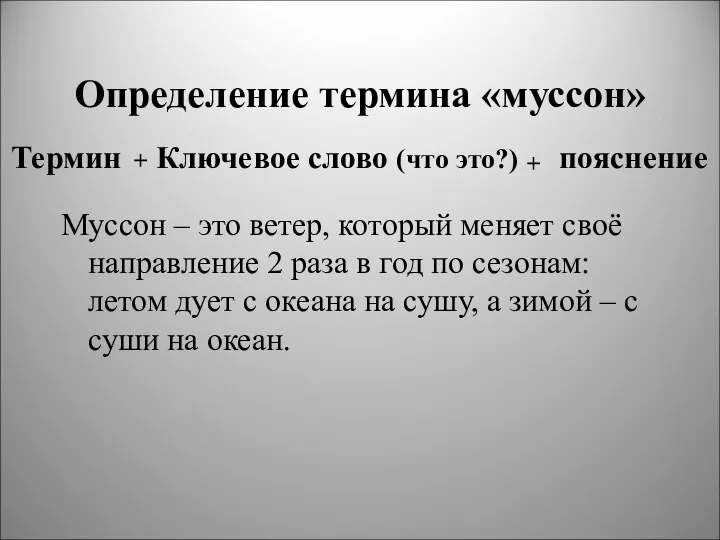 Определение термина «муссон» Термин + Ключевое слово (что это?) +