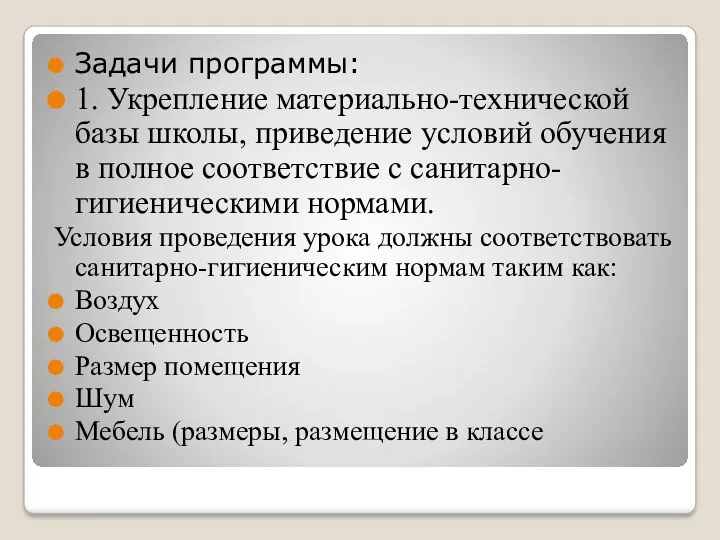 Задачи программы: 1. Укрепление материально-технической базы школы, приведение условий обучения