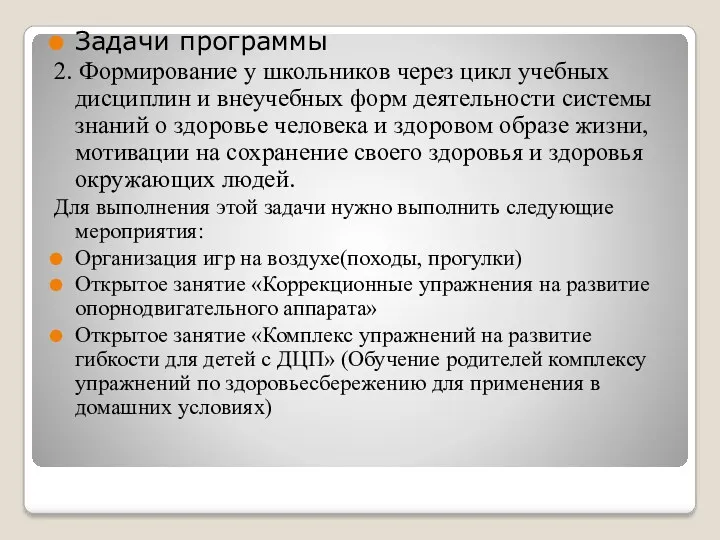 Задачи программы 2. Формирование у школьников через цикл учебных дисциплин