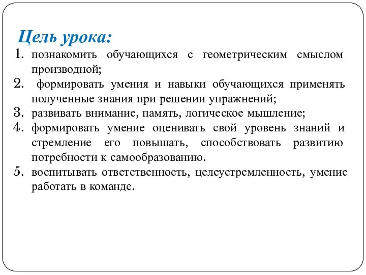 Цель урока: познакомить обучающихся с геометрическим смыслом производной; формировать умения