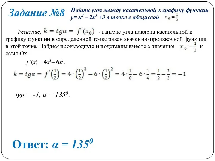 Задание №8 Ответ: α = 1350 Найти угол между касательной