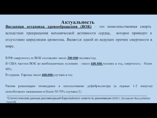 Актуальность Внезапная остановка кровообращения (ВОК) – это ненасильственная смерть вследствие