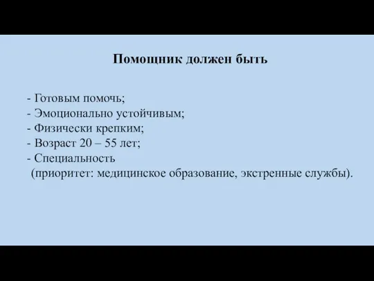 Помощник должен быть Готовым помочь; Эмоционально устойчивым; Физически крепким; Возраст