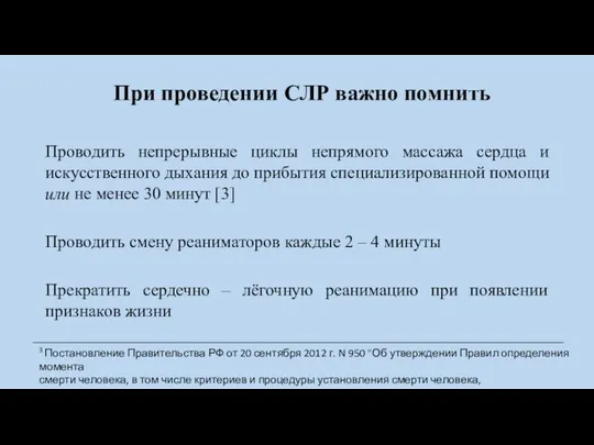 При проведении СЛР важно помнить Проводить непрерывные циклы непрямого массажа