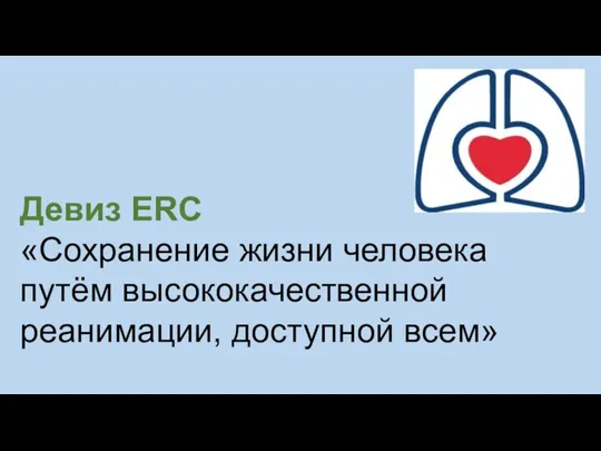 Девиз ERC «Сохранение жизни человека путём высококачественной реанимации, доступной всем»