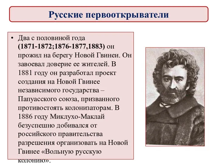 Два с половиной года (1871-1872;1876-1877,1883) он прожил на берегу Новой