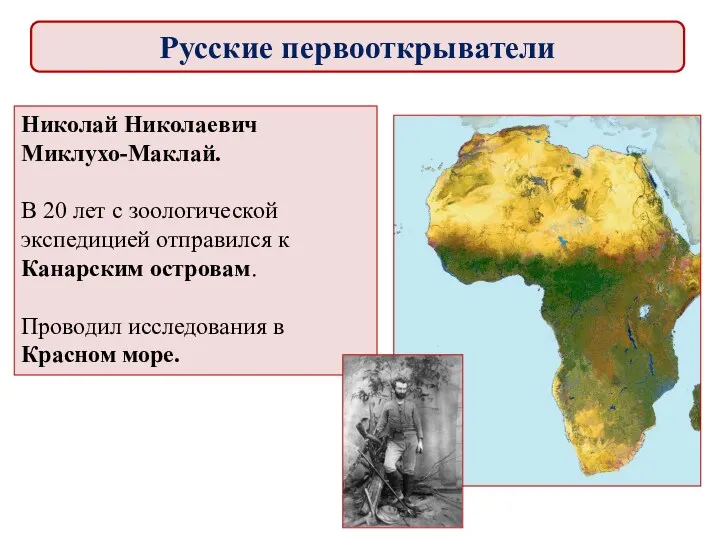 Николай Николаевич Миклухо-Маклай. В 20 лет с зоологической экспедицией отправился