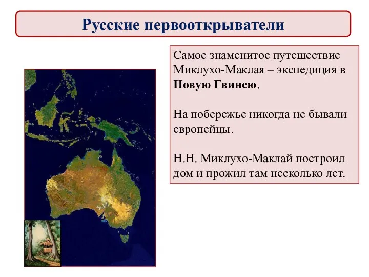 Самое знаменитое путешествие Миклухо-Маклая – экспедиция в Новую Гвинею. На