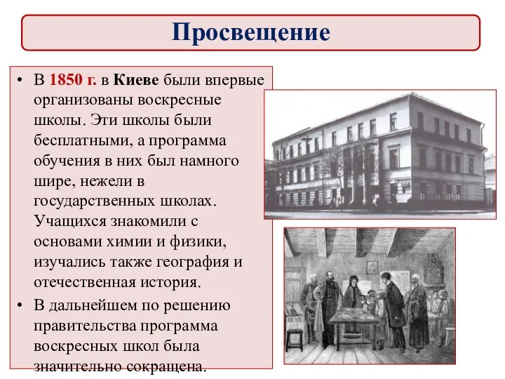 В 1850 г. в Киеве были впервые организованы воскресные школы.