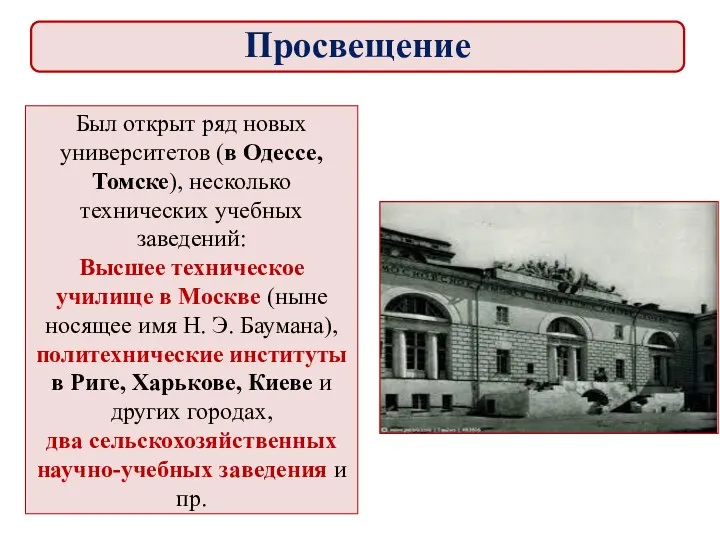 Был открыт ряд новых университетов (в Одессе, Томске), несколько технических