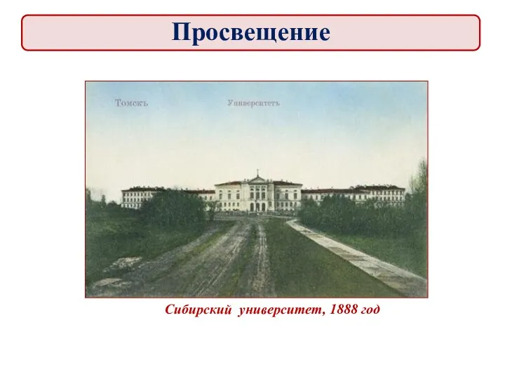 Сибирский университет, 1888 год Просвещение