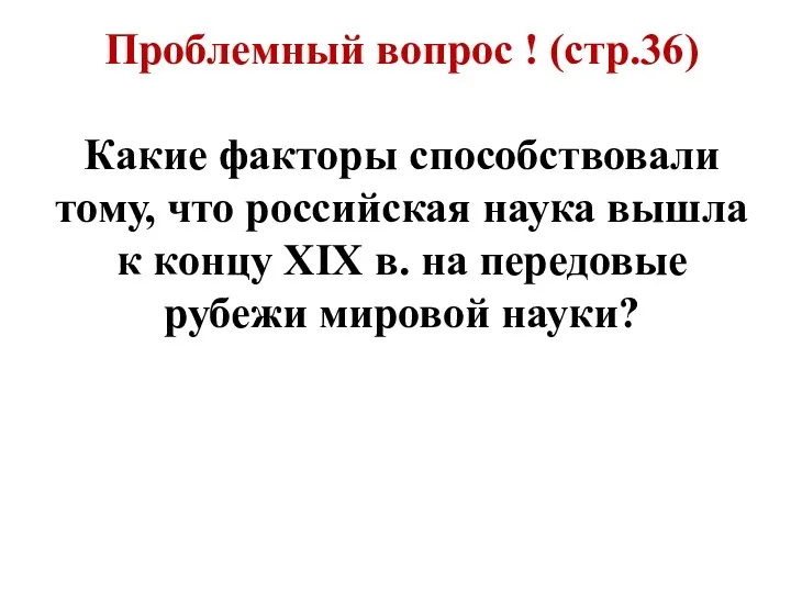 Проблемный вопрос ! (стр.36) Какие факторы способствовали тому, что российская