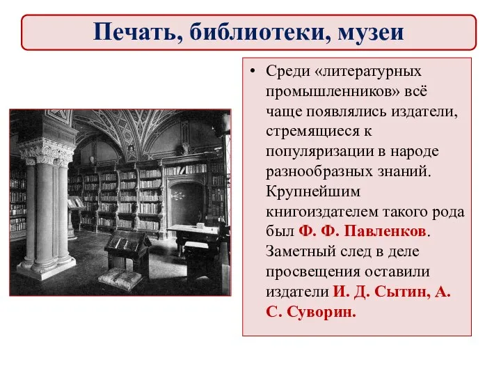 Среди «литературных промышленников» всё чаще появлялись издатели, стремящиеся к популяризации