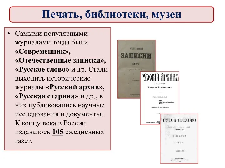 Самыми популярными журналами тогда были «Современник», «Отечественные записки», «Русское слово»