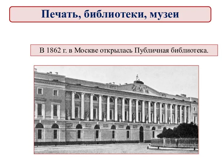 В 1862 г. в Москве открылась Публичная библиотека. Печать, библиотеки, музеи