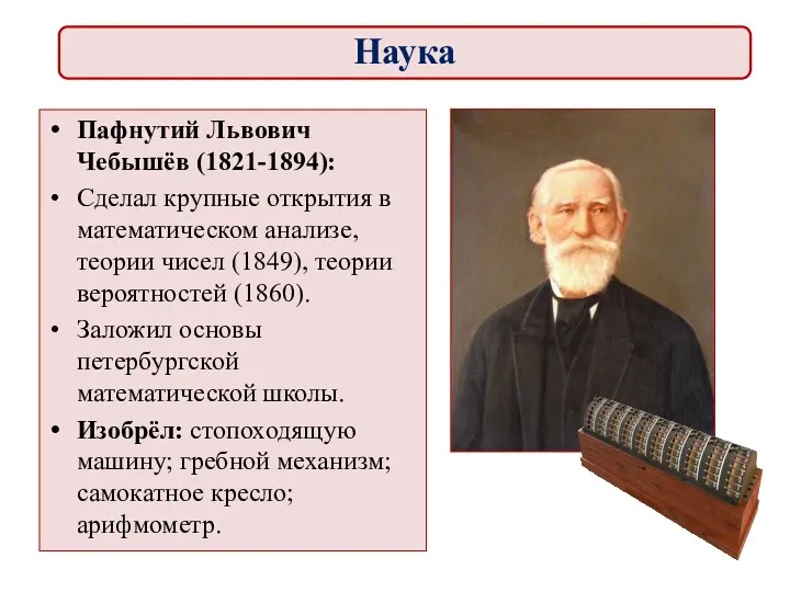 Пафнутий Львович Чебышёв (1821-1894): Сделал крупные открытия в математическом анализе,