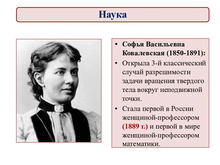 Софья Васильевна Ковалевская (1850-1891): Открыла 3-й классический случай разрешимости задачи