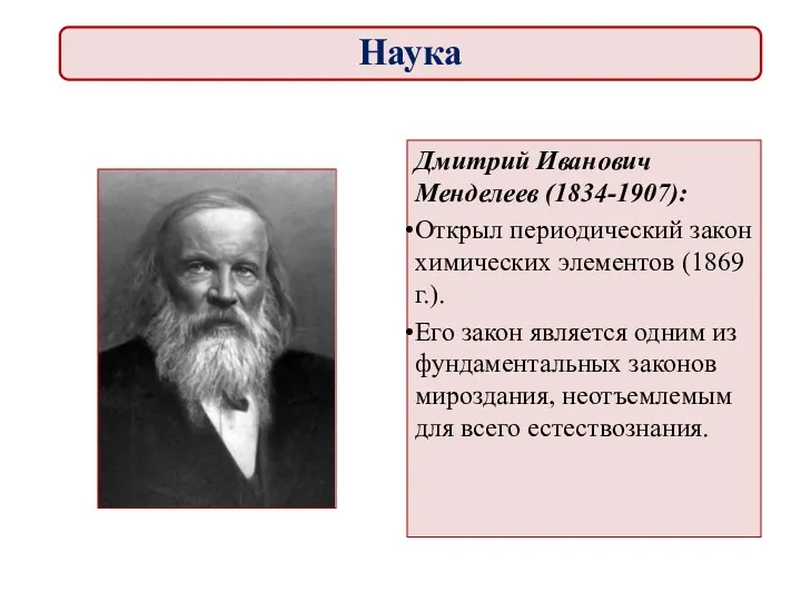 Дмитрий Иванович Менделеев (1834-1907): Открыл периодический закон химических элементов (1869