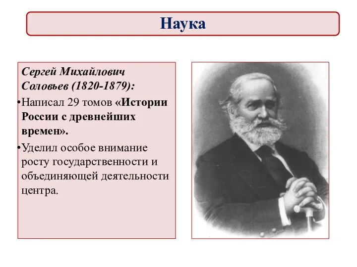 Сергей Михайлович Соловьев (1820-1879): Написал 29 томов «Истории России с